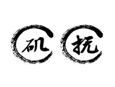 矶抚