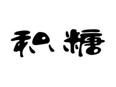 积糖