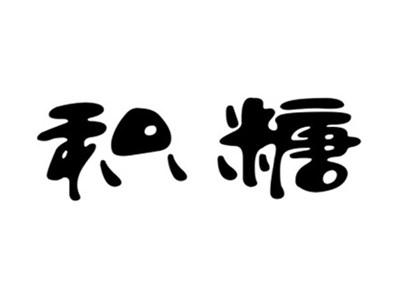 积糖