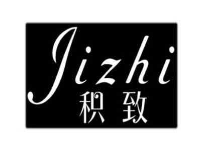 积致