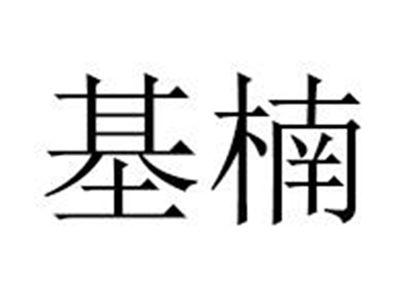 基楠