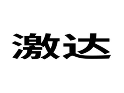 激达