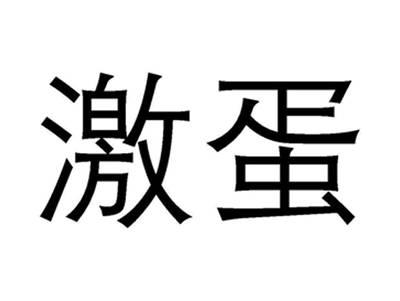 激蛋
