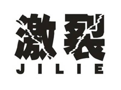 激裂