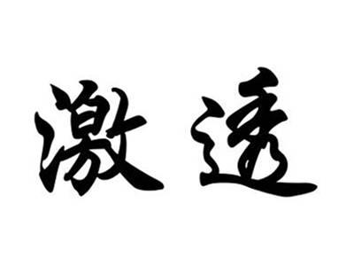激透