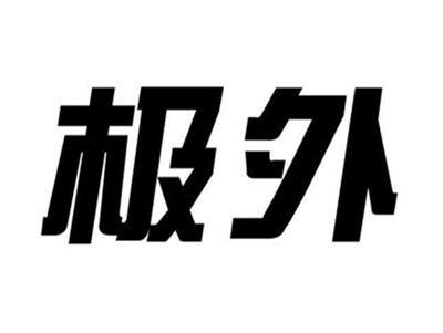 极外