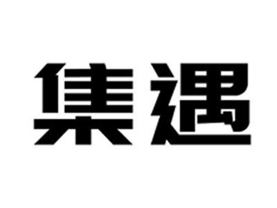 集遇