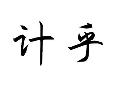 计乎