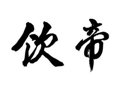 饮帝