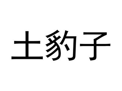 土豹子