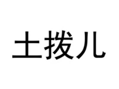 土拨儿
