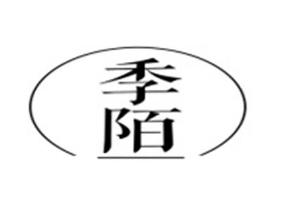 季陌