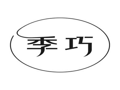 季巧