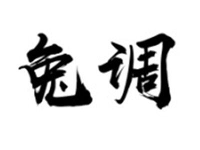 兔调
