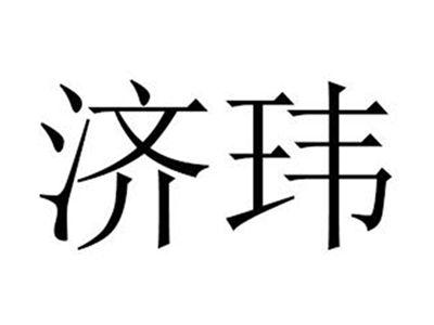 济玮