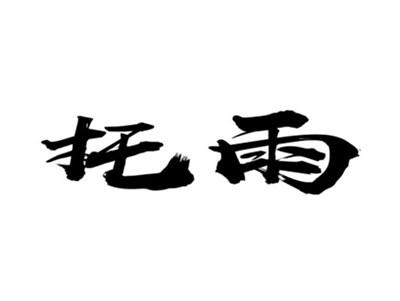 托雨