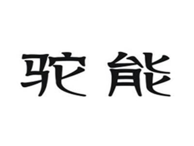 驼能