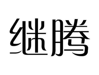 继腾