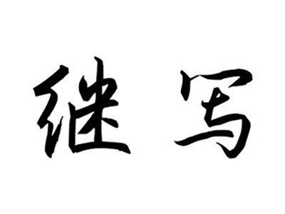 继写