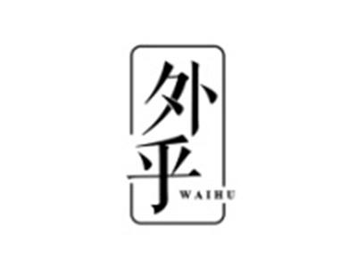 外乎
