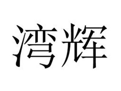 湾辉