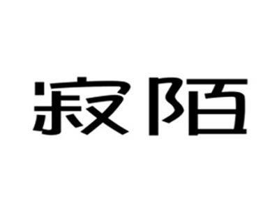 寂陌