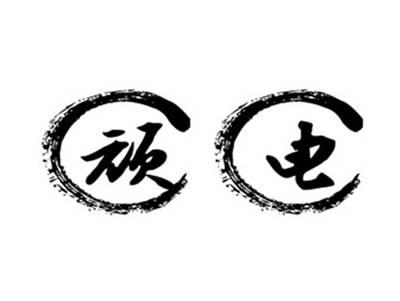 顽电