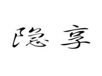 隐享