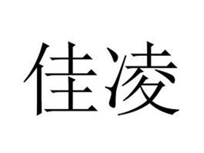 佳凌