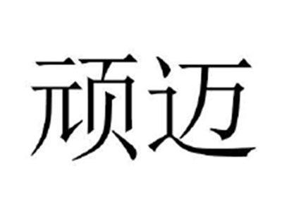顽迈