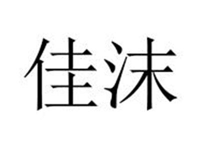 佳沫