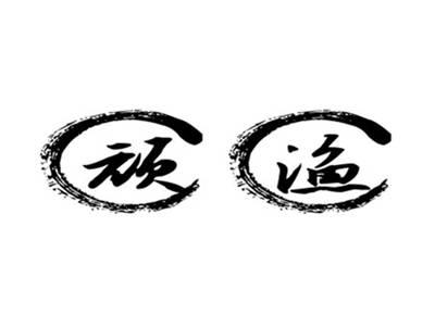 顽渔