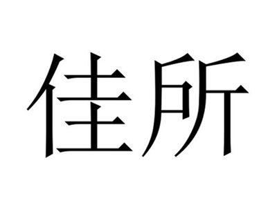 佳所