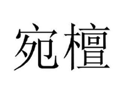 宛檀