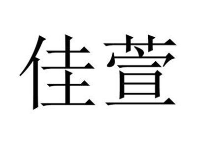 佳萱