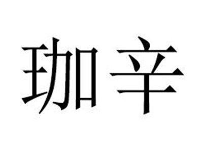 珈辛