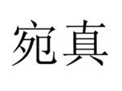 宛真