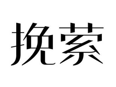 挽萦
