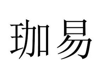 珈易