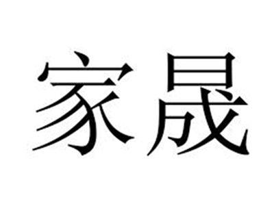 家晟