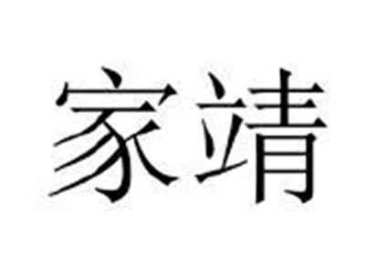 家靖