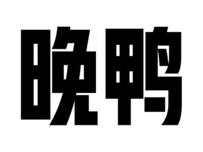 晚鸭