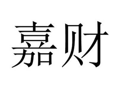 嘉财