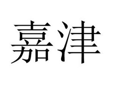 嘉津