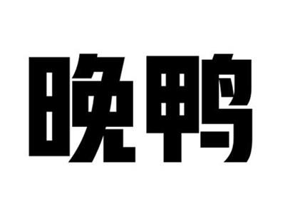 晚鸭