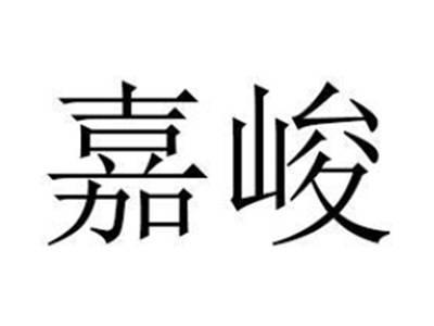 嘉峻