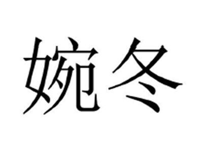 婉冬