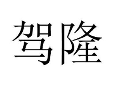 驾隆