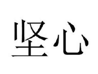 坚心