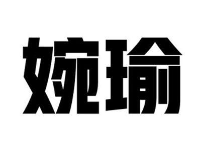 婉瑜